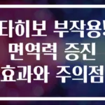 타히보 부작용! 면역력 증진 효과와 주의점