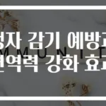 탱자 감기 예방과 면역력 강화 효과
