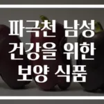 파극천 남성 건강을 위한 보양 식품
