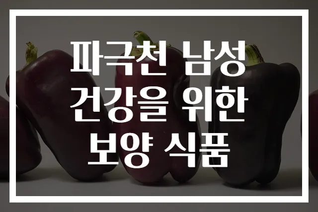 파극천 남성 건강을 위한 보양 식품