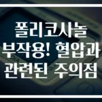 폴리코사놀 부작용! 혈압과 관련된 주의점