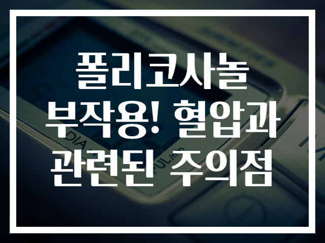 폴리코사놀 부작용! 혈압과 관련된 주의점