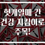 헛개열매 간 건강 지킴이로 주목!