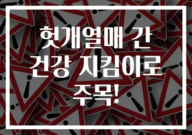 헛개열매 간 건강 지킴이로 주목!