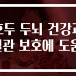 호두 두뇌 건강과 혈관 보호에 도움!