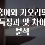 홍어와 가오리의 특징과 맛 차이 분석