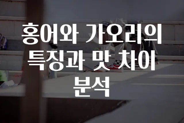 홍어와 가오리의 특징과 맛 차이 분석
