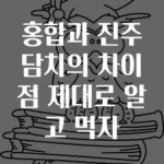 홍합과 진주담치의 차이점 제대로 알고 먹자