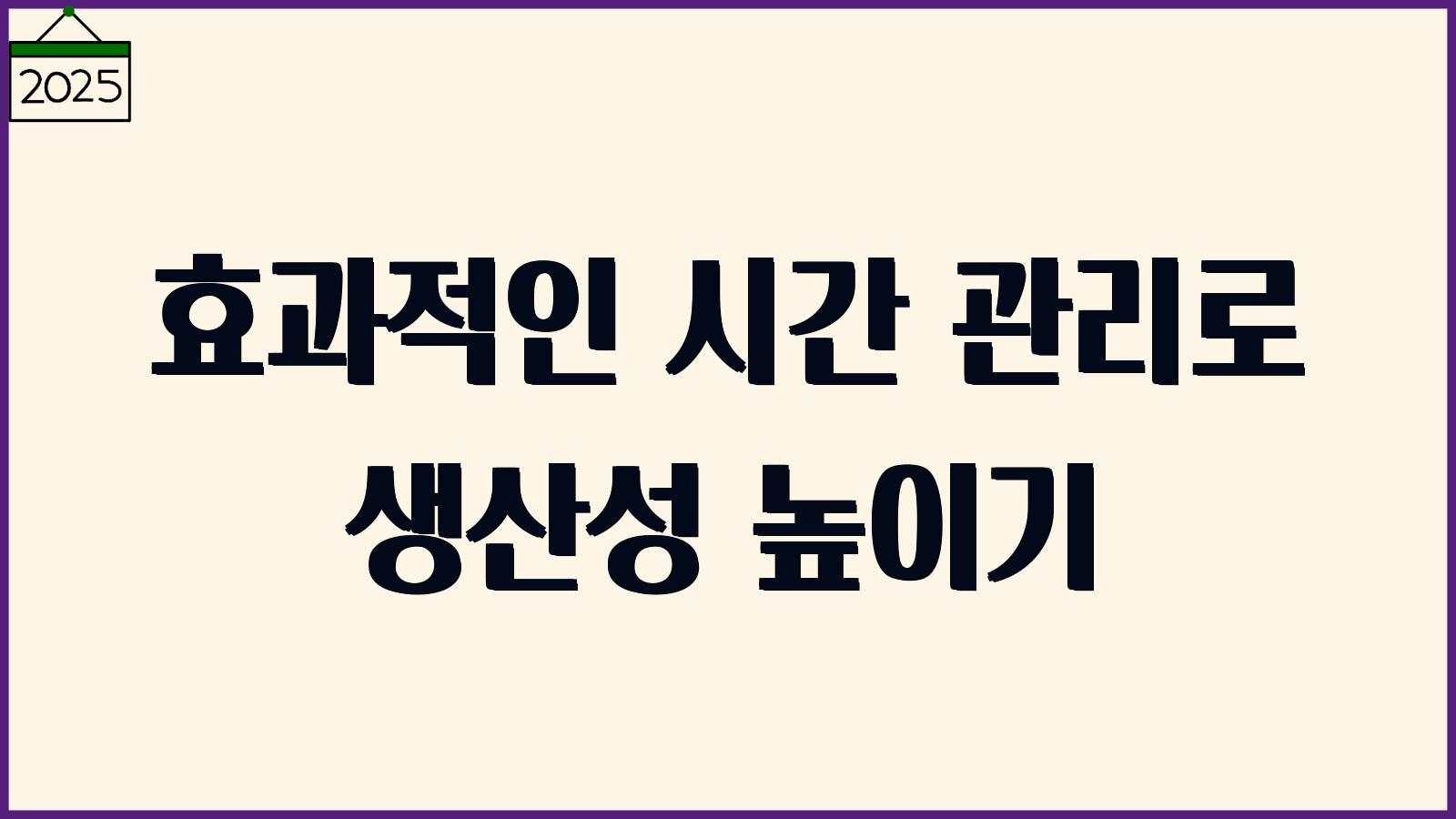 효과적인 시간 관리