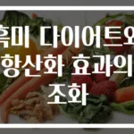 흑미 다이어트와 항산화 효과의 조화