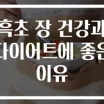 흑초 장 건강과 다이어트에 좋은 이유