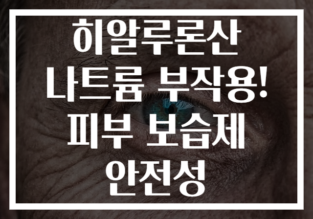 히알루론산 나트륨 부작용! 피부 보습제 안전성