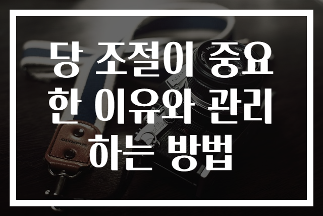 당 조절이 중요한 이유와 관리하는 방법 - 원클릭 정보