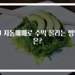 AI 자동매매로 수익 올리는 방법은?
