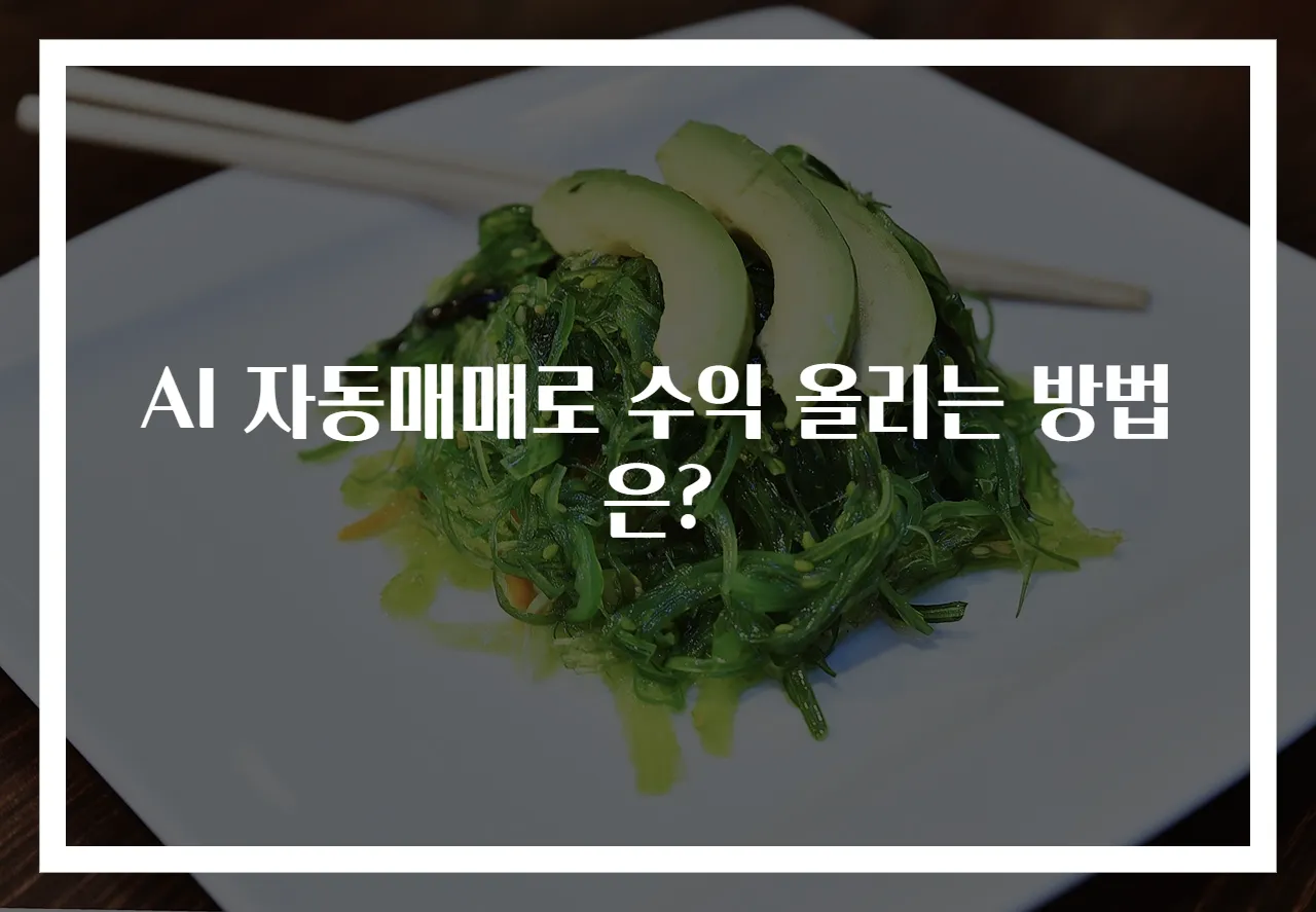 AI 자동매매로 수익 올리는 방법은?