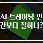 AI 트레이딩 인간보다 잘하나?