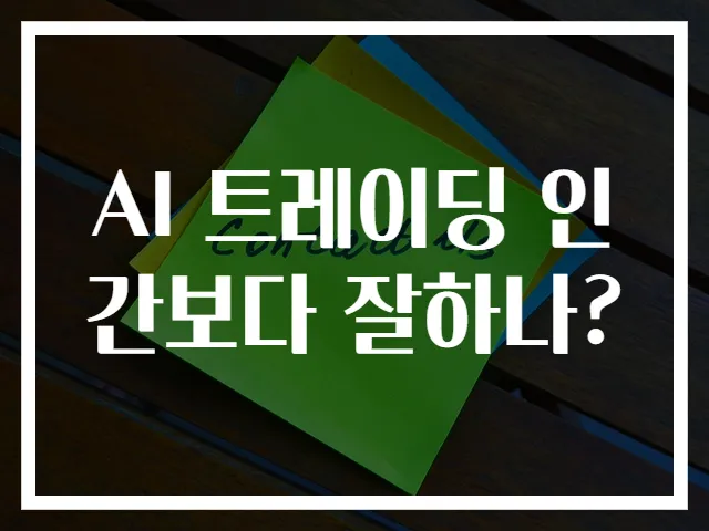 AI 트레이딩 인간보다 잘하나?