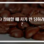 ICO 참여할 때 사기 안 당하려면?