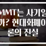 MMT는 사기일까? 현대화폐이론의 진실