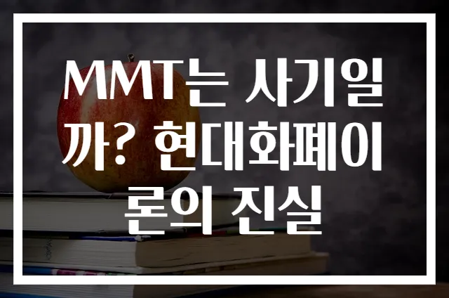 MMT는 사기일까? 현대화폐이론의 진실