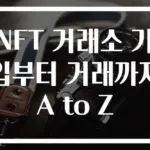 NFT 거래소 가입부터 거래까지 A to Z