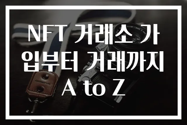 NFT 거래소 가입부터 거래까지 A to Z