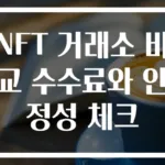 NFT 거래소 비교 수수료와 안정성 체크