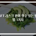 NFT 리스크 완화 할수 있는 방법 3가지