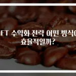 NFT 수익화 전략 어떤 방식이 효율적일까?