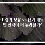 NFT 장기 보유 vs 단기 매도 어떤 전략이 더 유리할까?