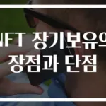 NFT 장기보유의 장점과 단점