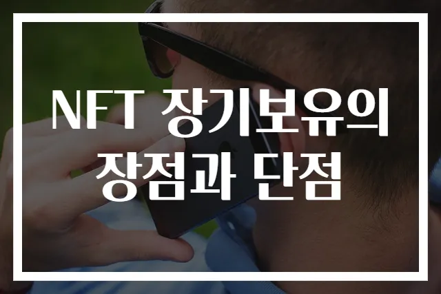 NFT 장기보유의 장점과 단점