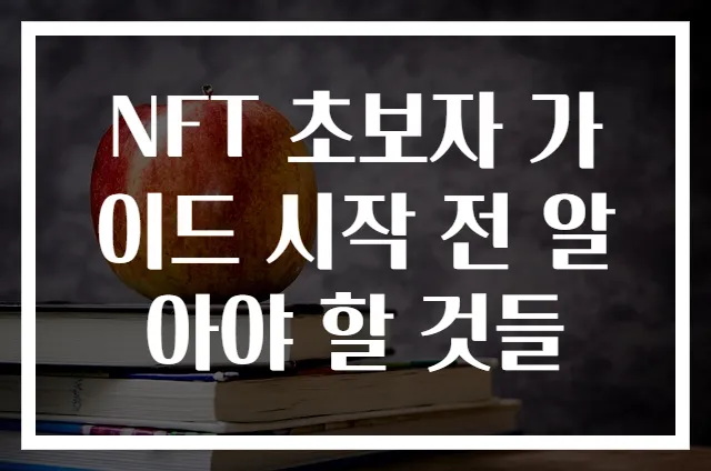 NFT 초보자 가이드 시작 전 알아야 할 것들
