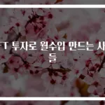 NFT 투자로 월수입 만드는 사람들