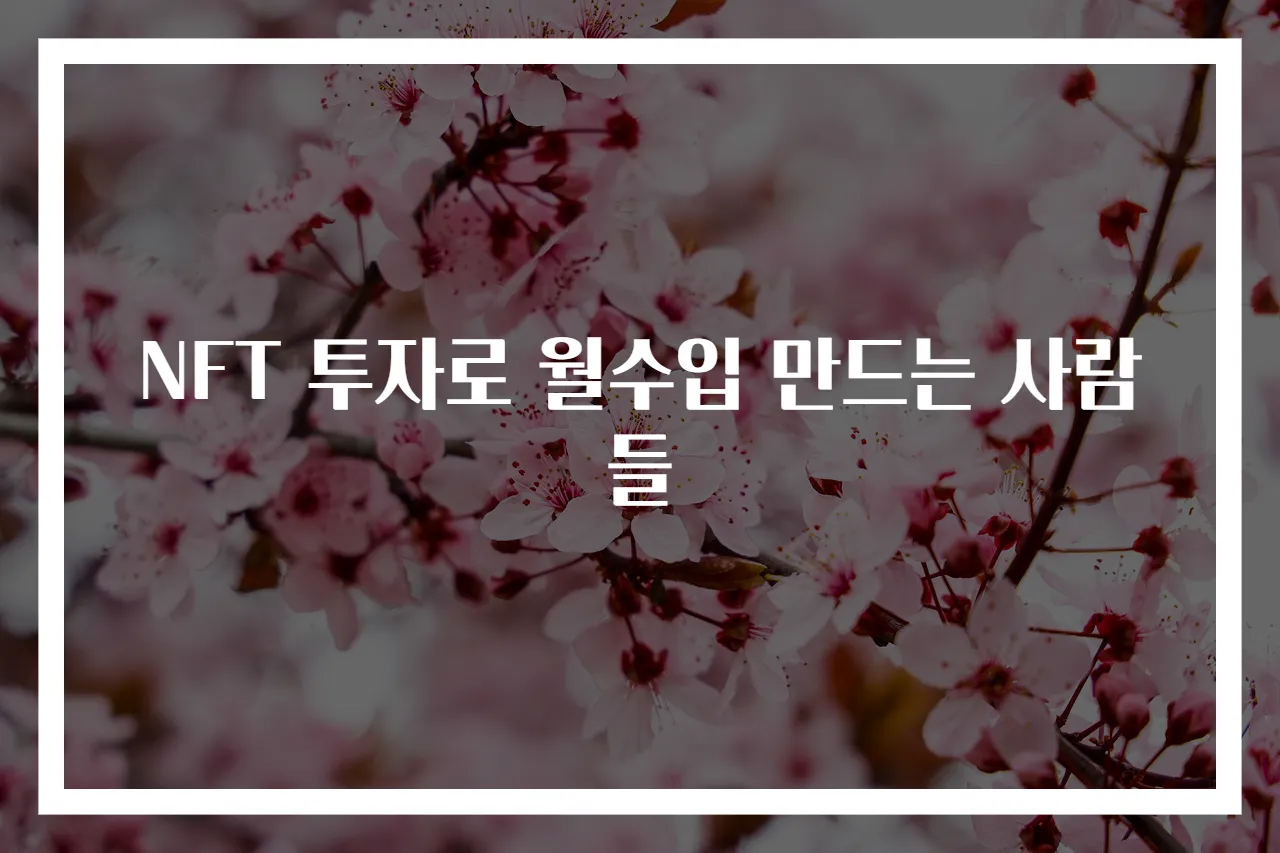 NFT 투자로 월수입 만드는 사람들