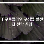 NFT 포트폴리오 구성법 실전 투자 전략 공개