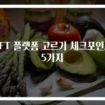 NFT 플랫폼 고르기 체크포인트 5가지