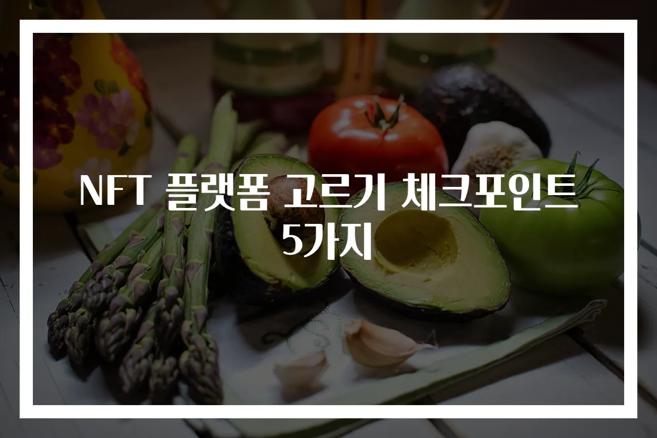 NFT 플랫폼 고르기 체크포인트 5가지