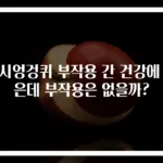 가시엉겅퀴 부작용 간 건강에 좋은데 부작용은 없을까?