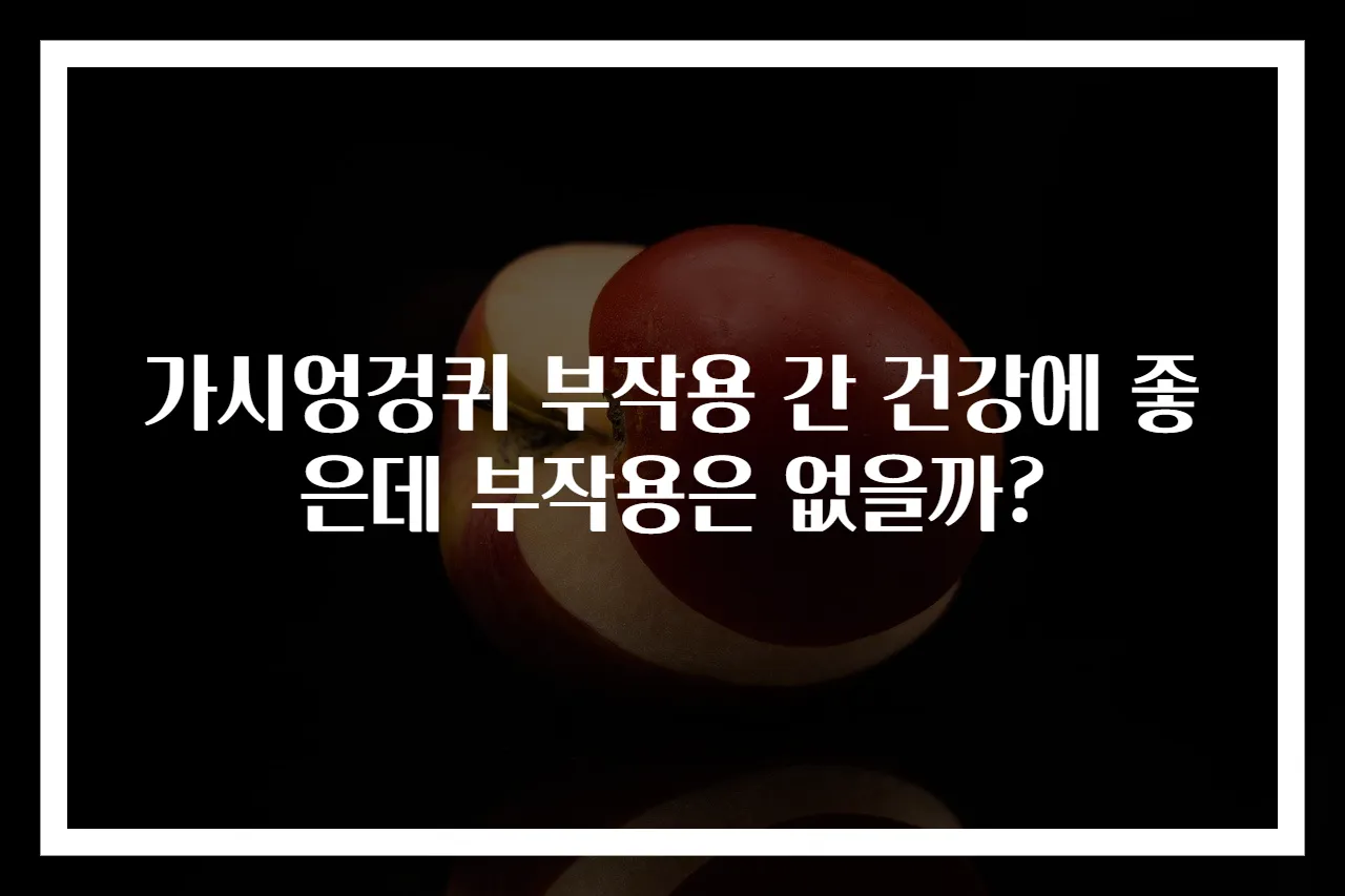 가시엉겅퀴 부작용 간 건강에 좋은데 부작용은 없을까?
