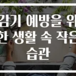 감기 예방을 위한 생활 속 작은 습관