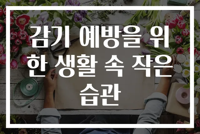 감기 예방을 위한 생활 속 작은 습관