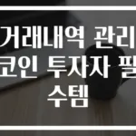 거래내역 관리 코인 투자자 필수템