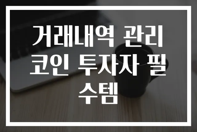 거래내역 관리 코인 투자자 필수템