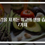 건강을 지키는 최고의 생활 습관 7가지
