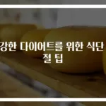 건강한 다이어트를 위한 식단 조절 팁