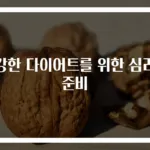 건강한 다이어트를 위한 심리적 준비