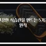 건강한 식습관을 만드는 5가지 원칙