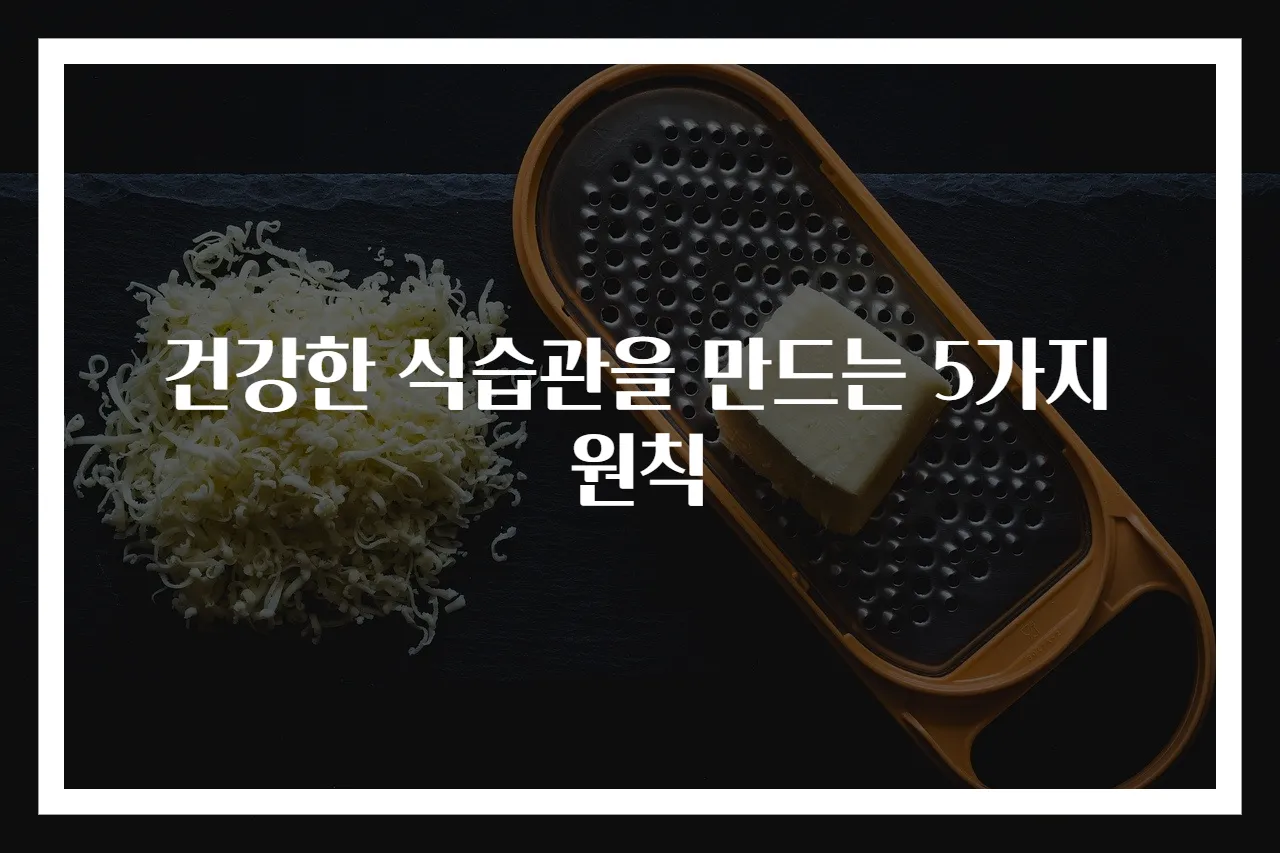 건강한 식습관을 만드는 5가지 원칙