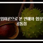 게임이론으로 본 연애와 협상의 공통점